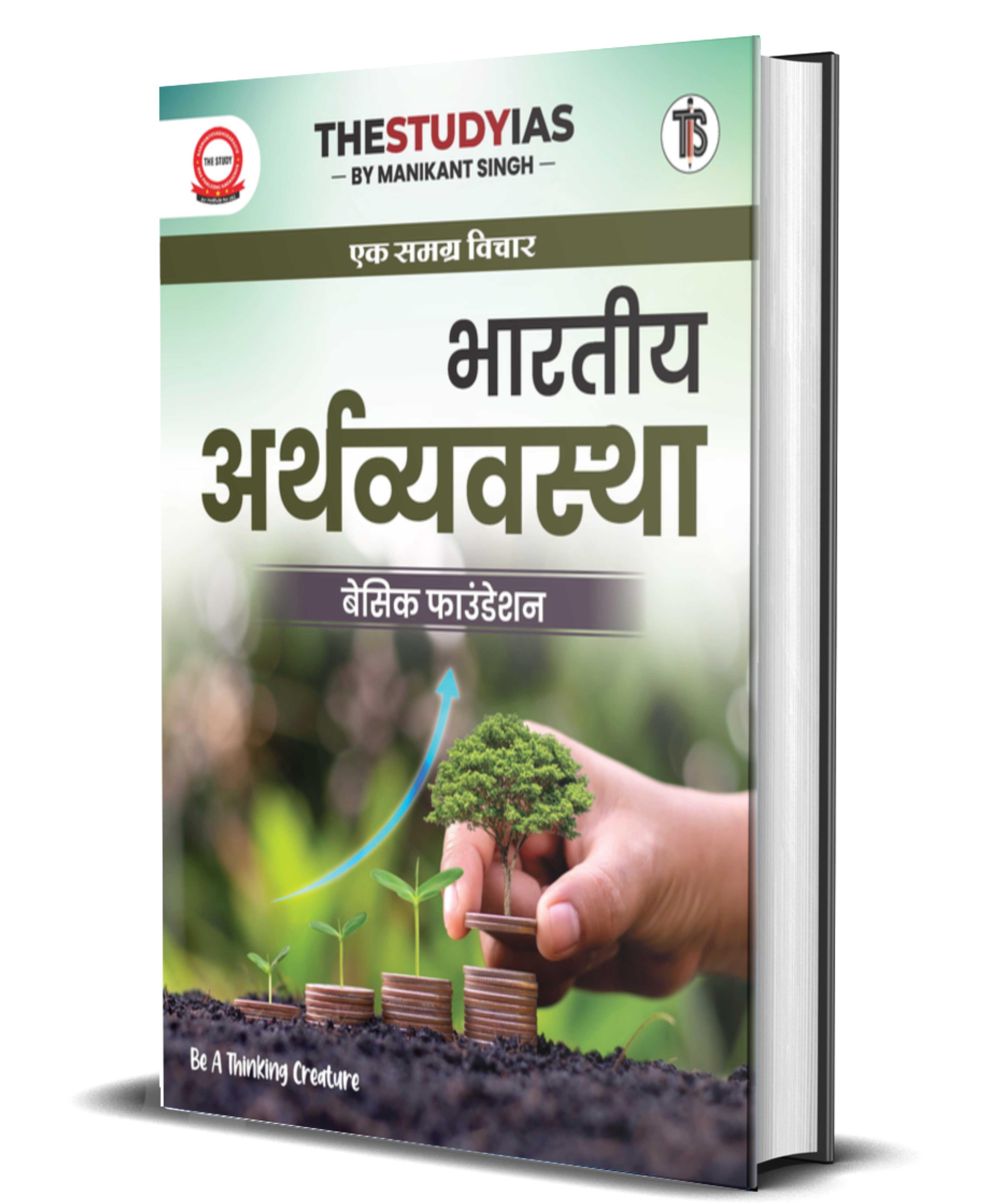 Indian Economy (Hindi) Basic Foundation Book